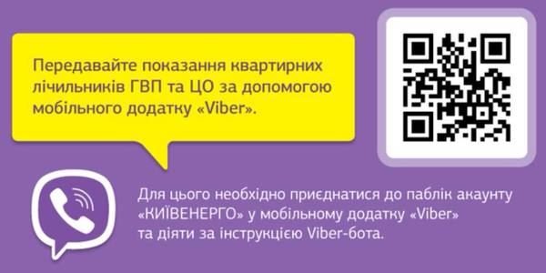 Передати показання лічильників та контролювати розрахунки Київенерго тепер можна через Viber