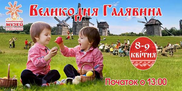 У музеї народної архітектури та побуту влаштують Великодню галявину