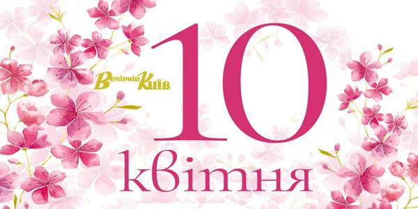 Навігатор на 10 квітня: що цікавого в Києві