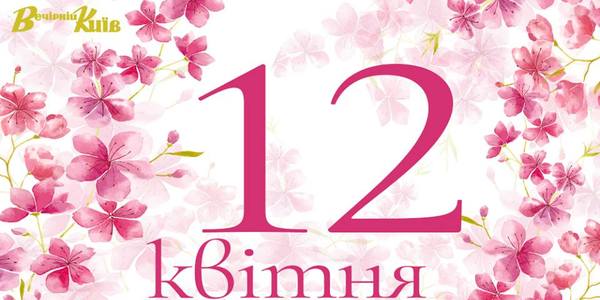 Навігатор на 12 квітня: що цікавого в Києві