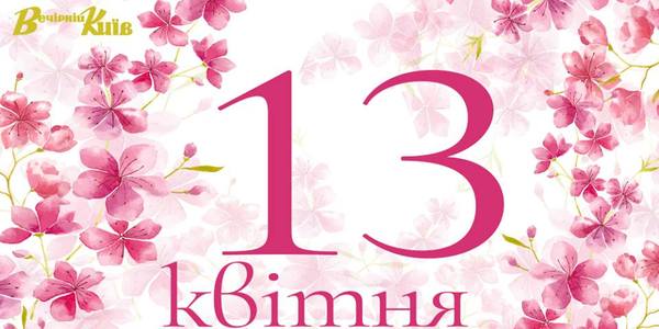 Навігатор на 13 квітня: що цікавого в Києві