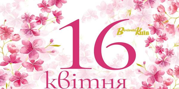  Навігатор на 16 квітня: що цікавого в Києві