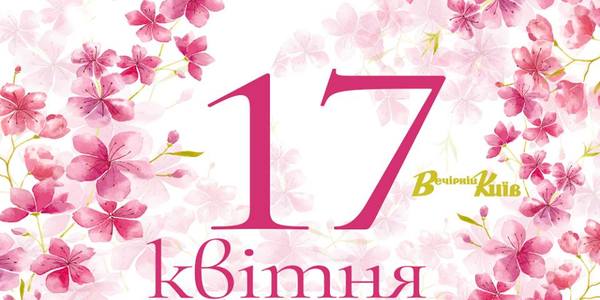 Навігатор на 17 квітня: що цікавого в Києві