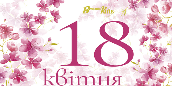 Навігатор на 18 квітня: що цікавого в Києві