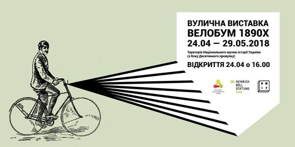 Вулична виставка «Велобум 1890-х»