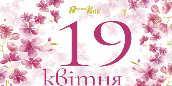 Навігатор на 19 квітня: що цікавого у Києві