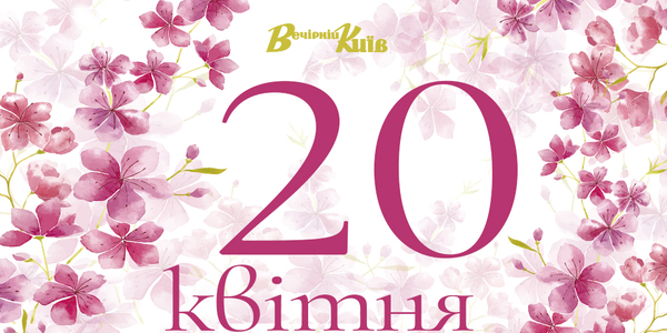 Навігатор на 20 квітня: що цікавого в Києві