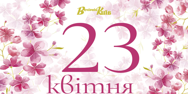 Навігатор на 23 квітня: що цікавого в Києві