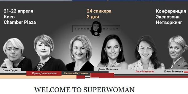 Жінки про жінок: у Києві провели конференцію про «superwoman»