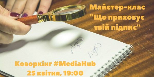 Майстер-клас «Що приховує твій підпис»