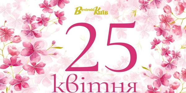 Навігатор на 25 квітня: що цікавого у Києві