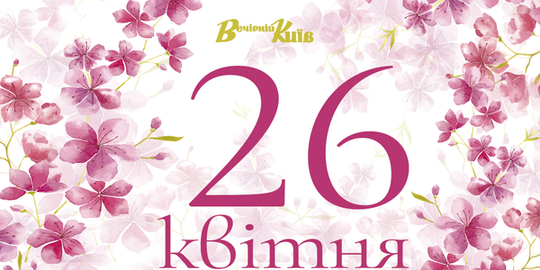 Навігатор 26-го квітня: що цікавого в Києві