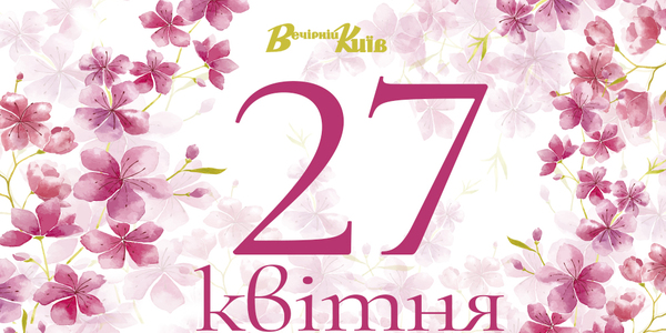 Навігатор на 27-е квітня: що цікавого у Києві