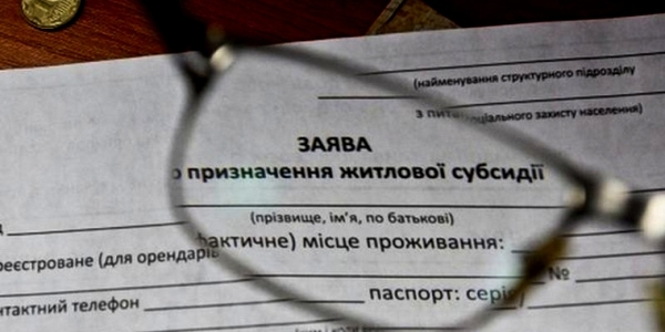 Субсидія по-новому: для боржників, непрацюючих, і ще 4 категорій сімей
