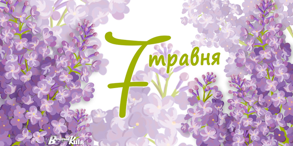 Навігатор 7-го травня: що цікавого в Києві