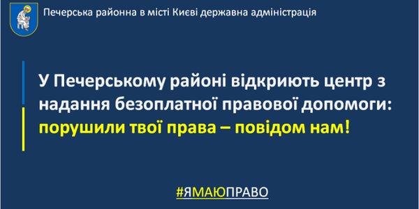 Державні офіси з безоплатної правової допомоги для всіх відкривають у Києві