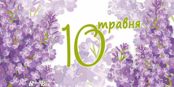 Навігатор на 10-е травня: що цікавого в Києві