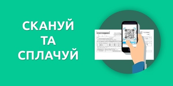 Як заплатити за комуналку через QR-код
