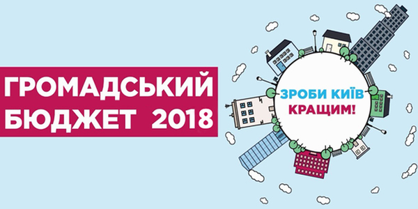 До 6 червня триває реєстрація громадських проектів на сайті https://gb.kyivcity.gov.ua/