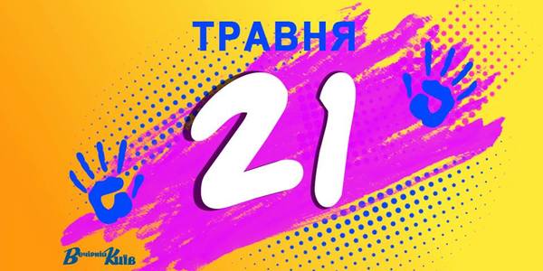Навігатор на 21 травня: що цікавого в Києві