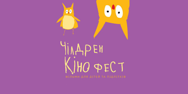 Відкрито безкоштовну реєстрацію на покази «Чілдрен Кінофесту – 2018»