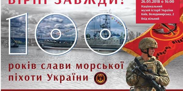 100 років слави морської піхоти України покажуть в одній експозиції