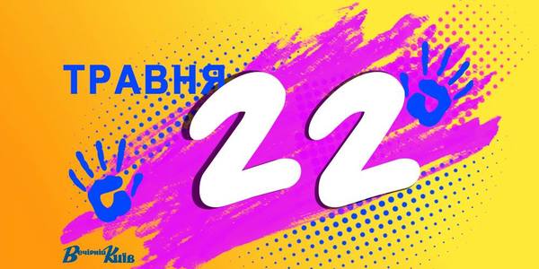 Навігатор на 22-е травня: цікаві події в Києві