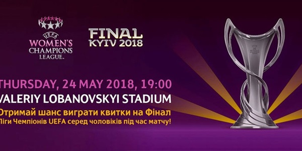 Киянам розповіли про бюджетні квитки на фінал Ліги чемпіонів