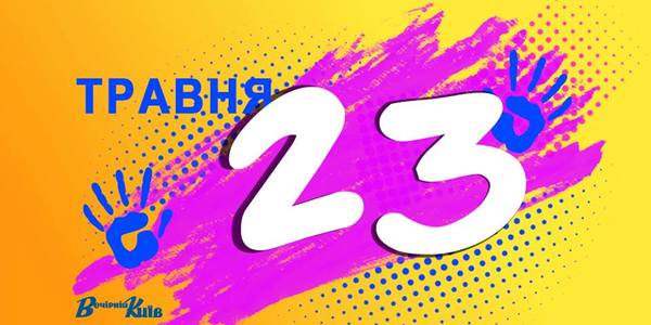 Навігатор на 23-е травня: цікаві події в Києві