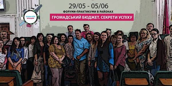У районах столиці стартують форуми «Громадський бюджет 3. Секрети успіху»