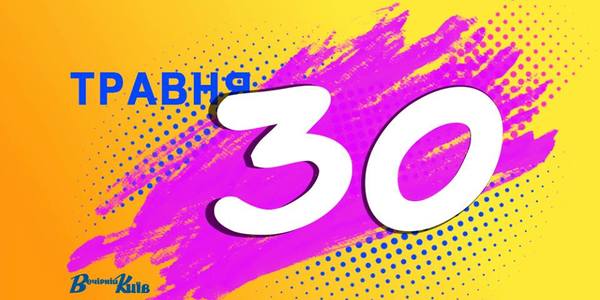 Навігатор на 30 травня: що цікавого в Києві