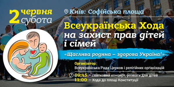 Киян запрошують на Всеукраїнську Ходу на захист прав дітей і сімей