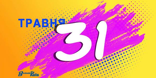 Навігатор на 31-е травня: що цікавого в Києві