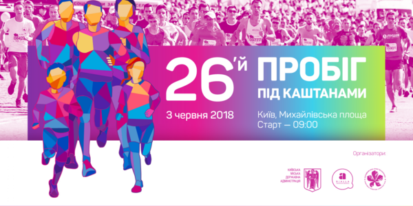 Сьогодні у Києві старує 26-й «Пробіг під каштанами»: хто вийде на дистанцію