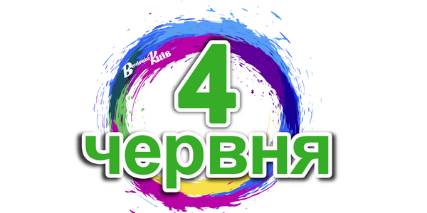 Навігатор на 4 червня: що цікавого в Києві
