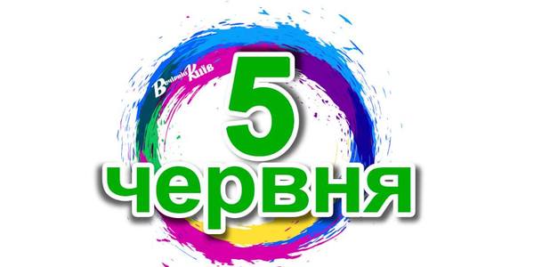 Навігатор на 5-е червня: що цікавого в Києві