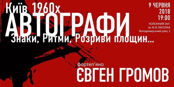 Автографи «київської групи» від піаніста Євгена Громова