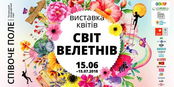 У Києві відкриють нову виставку квітів на Співочому полі