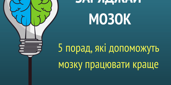 5 порад від Супрун, які допоможуть мозку краще працювати