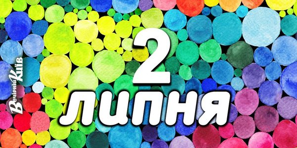 Навігатор 2-го липня: що цікавого в Києві
