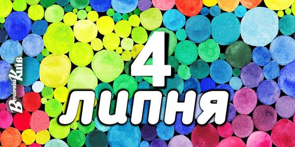 Навігатор на 4-те липня: що цікавого в Києві