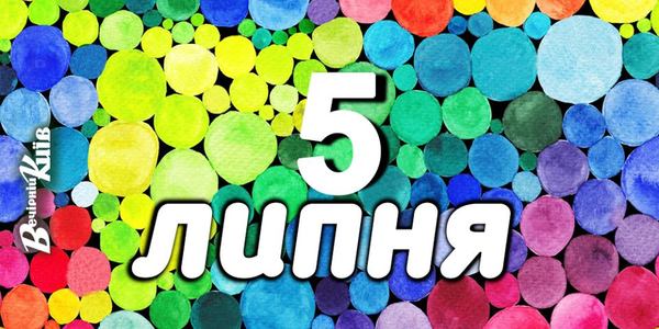 Навігатор 5-го липня: що цікавого в Києві
