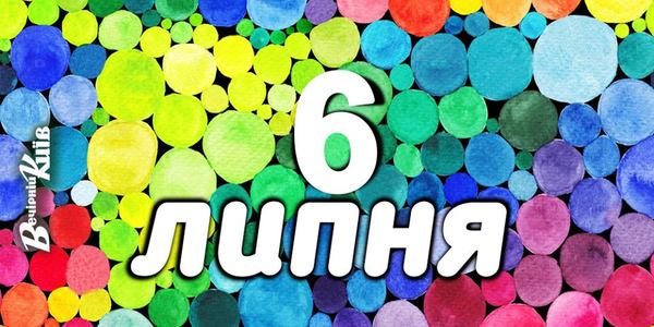 Навігатор 6-го липня: що цікавого в Києві