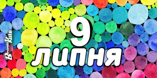 Навігатор 9-го липня: що цікавого в Києві