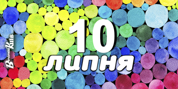 П'ять безкоштовних подій у Києві на 10 липня