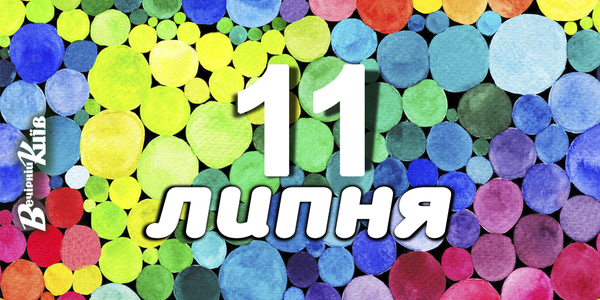 Що цікавого у Києві: 6 яскравих подій на 11 липня
