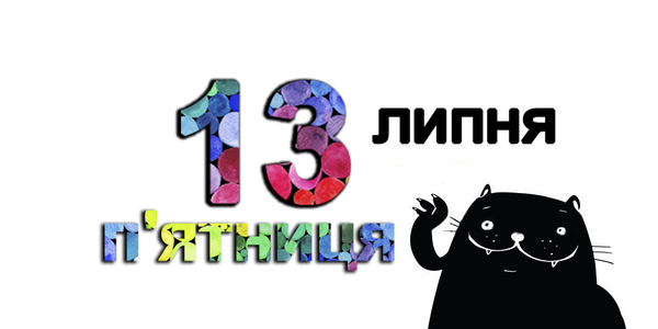 Щаслива п'ятниця у Києві: навігатор на 13 липня