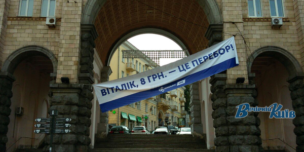 Віталік, 8 грн – це перебор: біля мерії повісили величезний банер