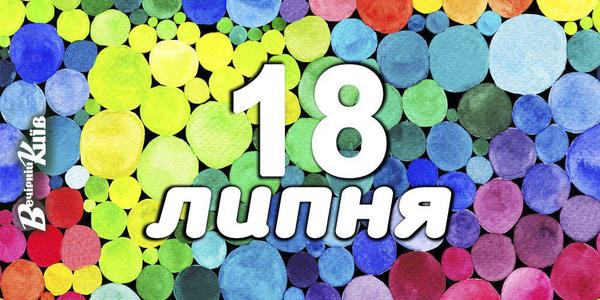 Навігатор на 18 липня: музика, театр та виставки у Києві