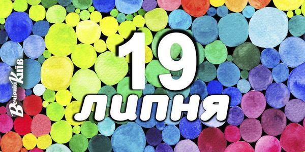 Мистецький четвер у Києві: афіша на 19 липня